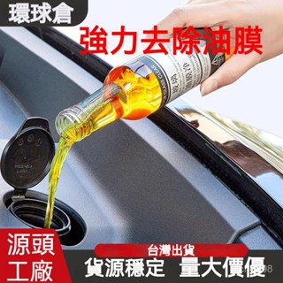 ✨臺灣出貨✨汽車玻璃油膜清潔劑前擋風玻璃去除劑車窗清洗用品強力去汙去油膜 玻璃清潔去油強效清洗
