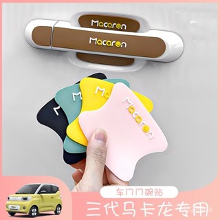 蝦皮最低價【店鋪熱銷】五菱宏光MINI馬卡龍三代外拉手門碗貼矽膠防颳蹭pro車身防撞條貼