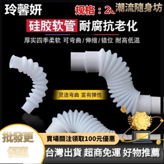 臺灣出貨🥇矽膠波紋管橡膠軟管伸縮彎曲PVC排水管下水管洗衣機水槽配件PVC管 1TAM