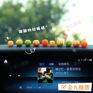 臺灣出貨🚴清新砂糖橘汽車中控可愛模擬迷你車橘子擺件後視鏡車內裝飾用品女 YHD7