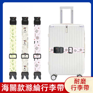 ✈️臺灣出貨 免運✈️ 行李箱綁帶 捆帶 一字 十字打包帶 tsa海關鎖 密碼行李帶 加固防盜綁帶 滌綸行李帶 行李捆帶
