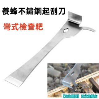 拇指型不鏽鋼起刮刀 多功能刮刀 意蜂 中蜂 洋蜂 野蜂 養蜂工具 蜂具 起刮刀 蜂蠟清除刀 檢查耙