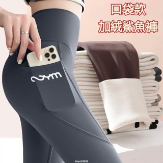 秋冬款加絨 顯瘦顯高 口袋鯊魚褲女 刷毛內搭褲 高腰提臀芭比加絨褲瑜伽打底褲