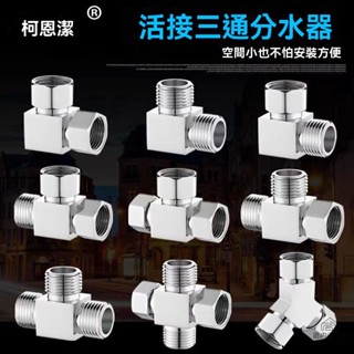 【臺灣出貨】加厚4分三通角閥 活接分水閥 快速接頭 內外絲熱水器水管分水閥 一進二出 分水器接頭 黃銅材質 電鍍分水器