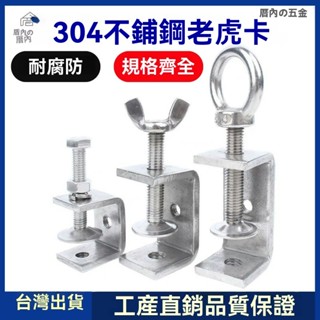 【臺灣出貨】304不銹鋼老虎卡子 U型夾 C型夾 強力吊環 五金工具 老虎夾子 管卡方形 開口 固定夾具 管夾