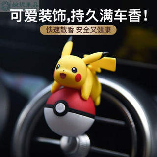 【臺灣現貨】出風口香氛 皮卡丘出風口擺件 汽車香氛 車載香水 車載香薰 車用香水 汽車香薰 香薰擺件 車用香薰 除異味清