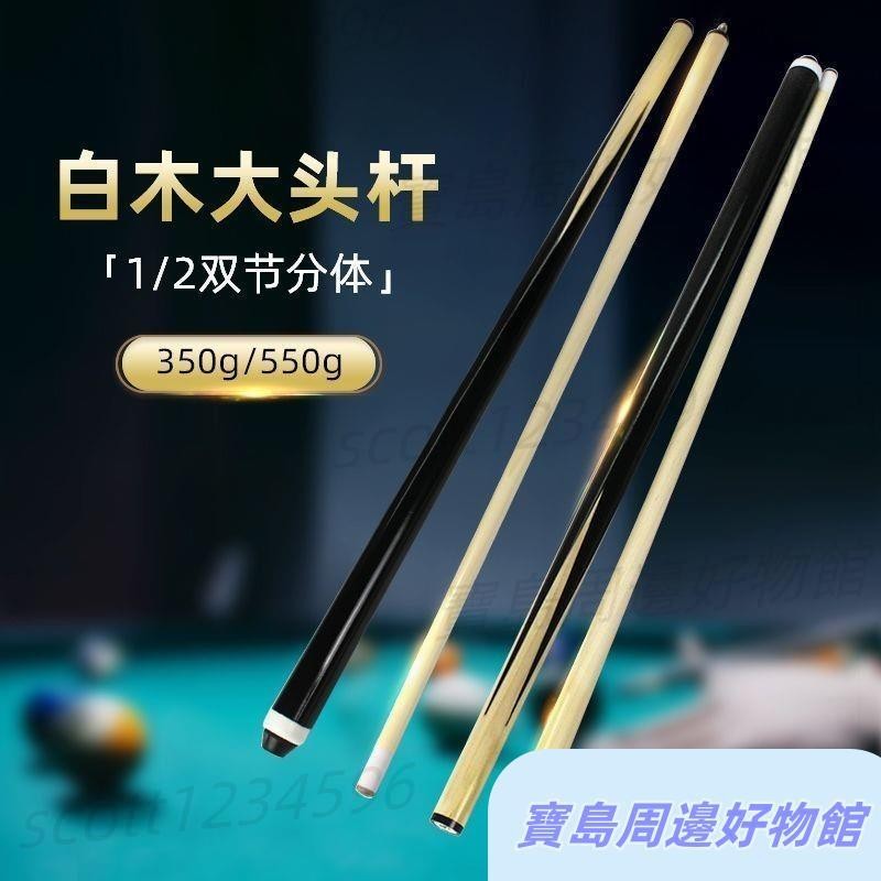 W*新手入門撞球桿 分體大頭桌球桿 入門練習桿 大人球桿 新手入門撞球桿 撞球 台球桿