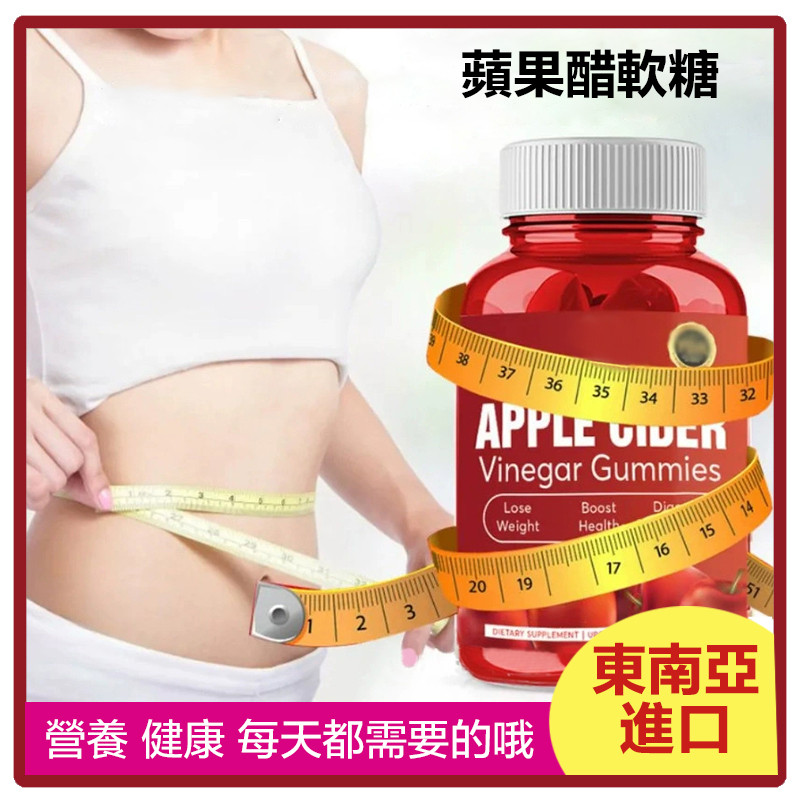 東南亞進口熱銷 蘋~果~醋~軟糖 Apple Vinegar gummy 穀~胱~甘~膠~原~蛋~白~軟糖 60粒