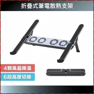 樸舍⚡臺灣出貨🔥折疊式筆電行動散熱支架 6段高度 4顆風扇 可折疊收納 筆電支架 超小體積