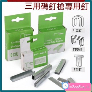 *三用碼釘槍專用碼釘 三用釘 U型釘 門型釘 T型釘 碼釘槍門型釘射釘直型釘氣釘槍釘子木工排釘