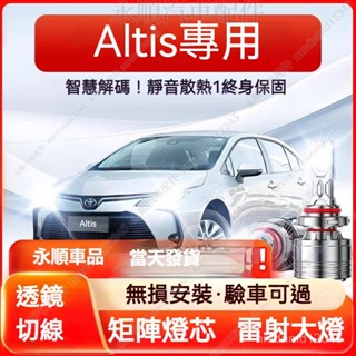 現貨【Toyota Altis】專用LED大燈 H11 9012 頭燈 9006 9005 遠燈 近燈 霧燈 車燈 燈泡