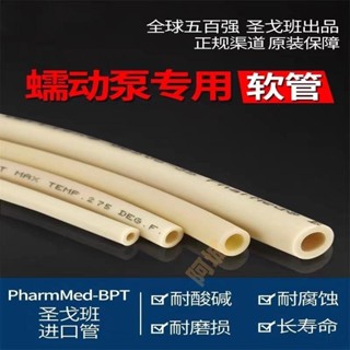 聖戈班進口蠕動泵管BPT管耐磨損擠壓管耐高溫酸堿腐蝕軟管Pharmed