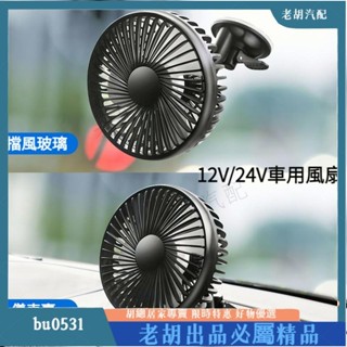 臺灣出貨🚚吸盤式大風力 銅芯電機 車用風扇 汽車風扇 汽車電風扇 汽車電扇 車用電扇 貨車風扇 車用電風扇 12V/2