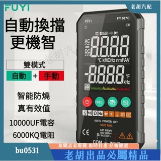 臺灣出貨🚚全自動智慧萬用表 萬用電錶 防燒萬能表 萬用電錶 三用電表 萬用表 萬用錶 電流錶 測電錶 NCV非接觸式電