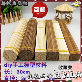 臺灣出貨⭐diy手工材料建築模型材料碳化方竹簽學生竹棒小圓棒小房子圓木棍飛機木條竹條木棒小木棒冰棒棍木屋圓木棒細木條