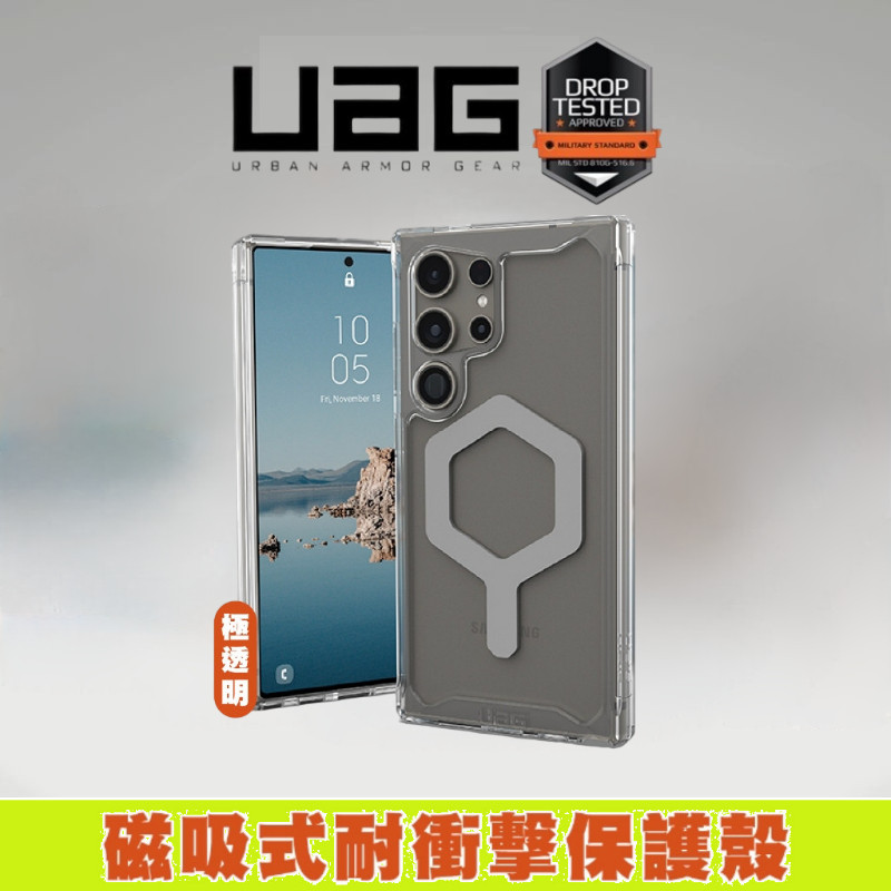 （現貨免運）UAG 手機殼 磁吸款耐衝擊 透明 適用 三星 S24 ultra S23 S21 S22 plus 保護