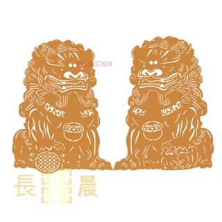 ⭐好物優選⭐ 鎮宅獅子剪紙植布窗花古典瑞獸避邪石獅圖金色貼紙不幹膠風水貼畫⭐長晨商貿