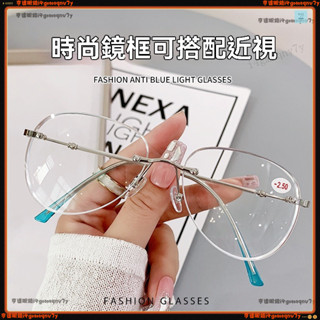 🕶近視眼鏡🕶文藝無框近視眼鏡 時尚潮款經典近視眼鏡 無框大框近視眼鏡 有度數眼鏡 無度數眼鏡 近視眼鏡 眼鏡