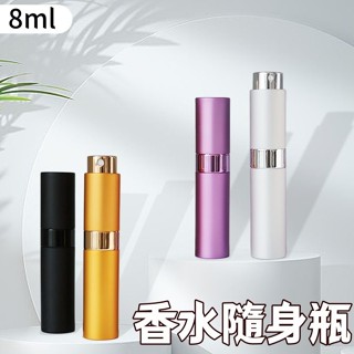 限時特賣🔥免運 香水分裝瓶 分裝瓶 噴霧瓶 香水分裝器 香水隨身瓶 香水分裝 分裝香水