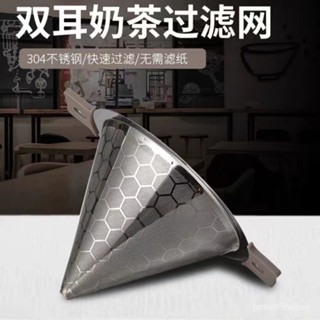 💥桃園有貨/免運💥【1303人好評】奶茶店專用304隔渣過濾器不銹鋼一體錐形茶濾網雙耳茶末茶漏網