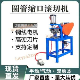【靈活切換】切管機手動小型不銹鋼管鐵管無毛刺無鐵削圓管縮口滾切機廠家直銷（廠商直發,諮詢運）