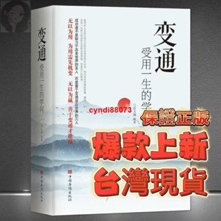 🔥正版 變通 好好接話 好好回話 受用一生的學問 處世智慧哲學掌握方法走向成功實現 自我勵志書