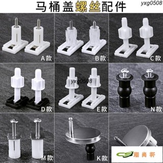 通用馬桶蓋螺絲 老式馬桶蓋配件 固定螺絲馬桶蓋闆 坐便器配件 坐馬桶蓋配件 馬桶蓋子螺絲 固定螺栓 螺栓馬