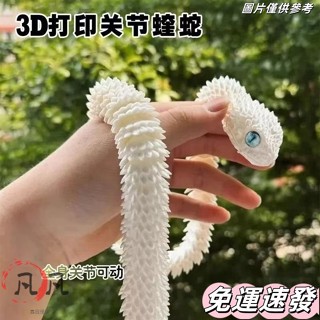 🔥全店免運🔥3d列印新款蝰蛇 全身關節可動 模擬動物模型兒童禮物擺件小青龍白蛇 JGRS