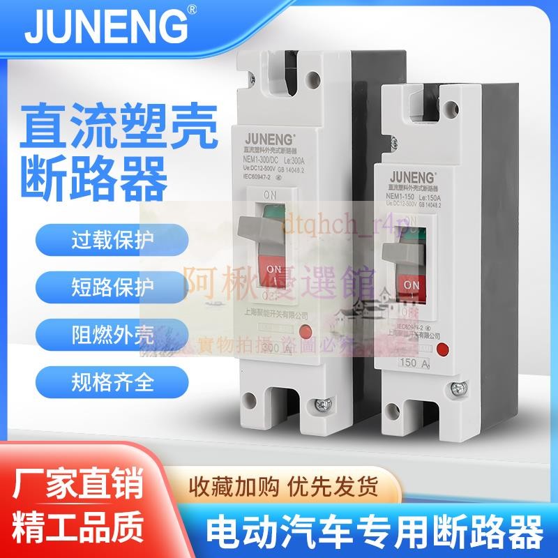 💖汽車專用200A300A400A600A直流電塑殼斷路器DC500V 空氣開關