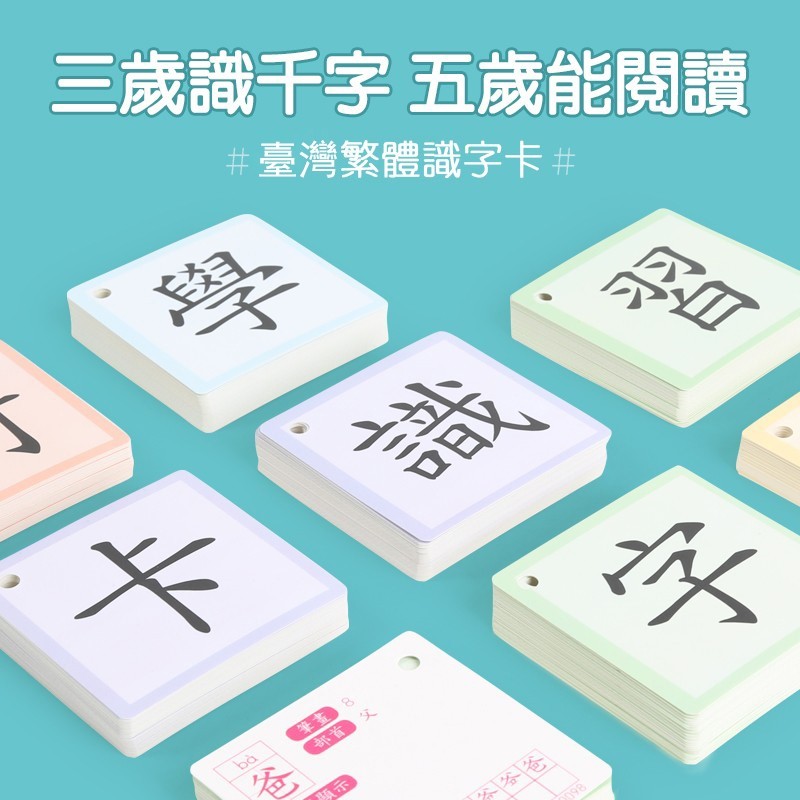【日韓熱銷】字卡 兒童遊戲 繁體識字卡 國字卡 幼稚園啟蒙識字 幼兒早教卡 親子互動熱銷