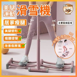 ✅臺灣出貨✅滑雪機 夾腿機 有氧運動 盆底訓練器 家用滑雪機 滑雪訓練機 室內滑雪機 滑雪模擬機 提臀器 瘦腿神器