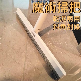 【財神優選】魔術掃把 刮水掃把 刮水器 92CM 玻璃刮水器 刮水刀 浴室刮水 浴室刮刀 地板刮刀 地板刮水器