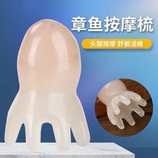 🔥臺灣發貨🔥 樹脂花枝按摩梳子 頭部 穴位按摩梳頭皮經絡梳 八爪魚小隨身帶身體按摩