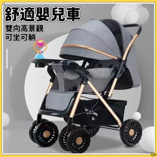 貝貝✅臺灣出貨👍折疊嬰兒推車 雙向手推車 可坐可躺 高景觀推車 輕便四輪減震遛溜娃推車 遛娃神器 寶寶車 輕便外出推車