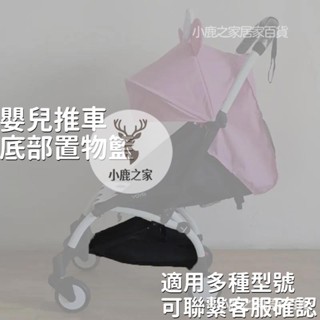 🔥桃園下殺 yoyo嬰兒車底部菜籃yoya儲物兜置物籃yuyu嬰兒推車配件放置物品籃 推車底部置物籃 嬰兒車專用配件