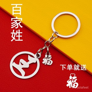 🔥桃園出貨🔥 【8521人好評】不銹鋼百家姓金屬鑰匙扣姓氏掛件文字汽車男女禮品個性紀念刻字
