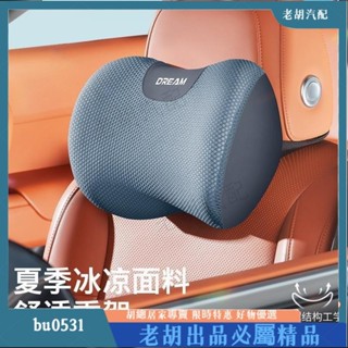 臺灣出貨💰頭枕 護枕 汽車枕頭 徠本冰絲汽車頭枕夏季主駕駛司機護頸枕頭車載車內靠枕座椅腰靠墊