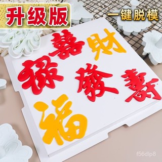 🔥24h桃園有貨🔥髮財喜字彈簧壓模福祿壽字塑膠切模翻糖幹麵食烘焙工具花饃饅頭 6E0V