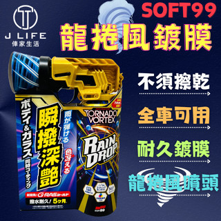 SOFT99 RAIN DROP 龍捲風鍍膜劑 龍捲風 撥水鍍膜 G-RAS鍍膜 300ml 日本製