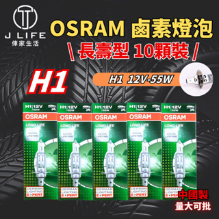 OSRAM 長壽型 鹵素燈泡 H1 10顆裝 新包裝 歡迎批發 大量可談 有量可議 誠徵批發商 平行輸入