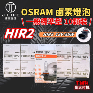 OSRAM 一般標準型 鹵素燈泡 HIR2 10顆裝 歡迎批發 大量可談 有量可議 誠徵批發商