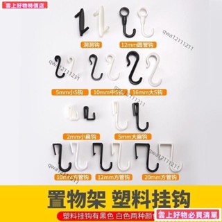 🔥臺灣熱賣🔥置物架掛勾 S型掛鉤 萬用S型多功能掛鉤 塑膠卡扣式掛鉤 掛衣鉤 橫桿專用小掛勾 衣帽掛鉤 廚房掛勾 多