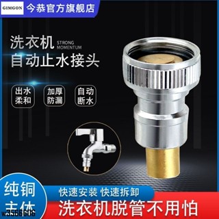 【臺灣發貨】全銅4分洗衣機管接頭 自動進水管 脫扣止水嘴 不鏽鋼 尖嘴金屬轉接頭