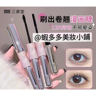 【送官方睫毛夾】三資堂鋼管打底睫毛膏 三資堂睫毛打底膏 三資堂睫毛膏 防水纖長捲翹不暈染持久定型 三資堂睫毛膏