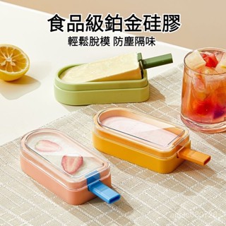 💥臺灣出貨💥雪糕模具 家用矽膠食品級冰淇淋冰棒冰棒自製冰格凍冰塊神器 造型冰棒模具 帶蓋冰模具 製冰盒 製冰模具