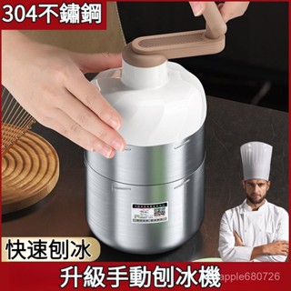 💥臺灣出貨💥304不銹鋼刨冰機 小型家用手動碎冰機 手搖式擺攤綿綿冰沙機 露營碎冰機 便利碎冰機不鏽鋼色刨冰機