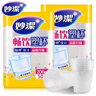 【全網最低價 免運】妙潔塑料杯透明一次性杯子 航空杯不易傾倒 206ml 50衹裝 一次性紙杯 加厚紙杯 家用 環保紙杯