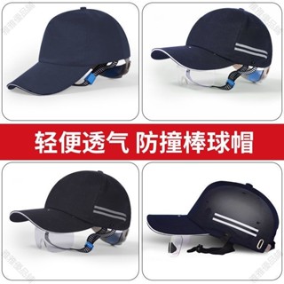 時尚防撞鴨舌安全帽輕便透氣機械工廠車間夏季佈防護帽勞保防撞帽 輕量防護 機車/自行車通用 透氣舒適960112