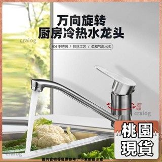 桃園有貨⚡️免運 多款式 廚房配件 水龍頭配件 304不鏽鋼通用廚房冷熱水龍頭無鉛廚房水槽龍頭洗碗洗菜盆可旋轉菜盆483