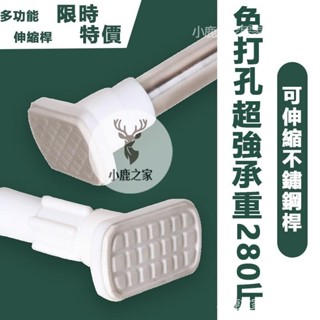 🔥桃園出貨 多尺寸不鏽鋼伸縮桿 陽臺橫桿 直桿 浴簾桿 伸縮桿 橫桿 窗簾桿 晾衣桿 高承重 免釘 免磚牆 免鑿壁 免